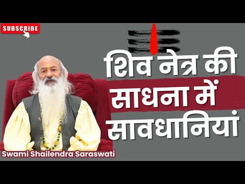 शिव नेत्र की साधना में सावधानियां !!