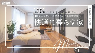 築30年のミサワホーム、1階全面リフォームでこれからも家族が楽しく快適に暮らす家