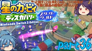 【ゆっくり実況】星のカービィ ディスカバリーゆっくり実況part36　【スターリーワールド】