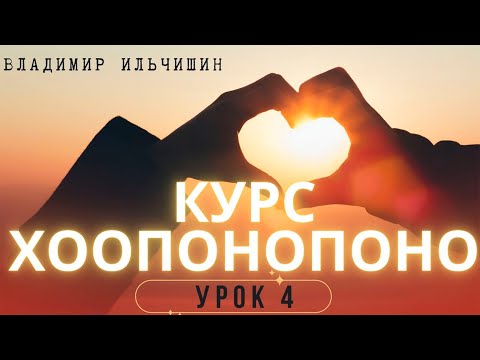 Хоопонопоно 4 урок.