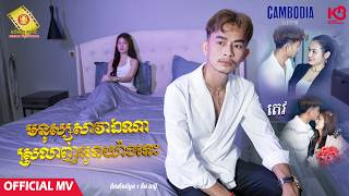 មនុស្សសាវាឯណាស្រលាញ់អូនយ៉ាងនេះ - តេវ  ( Official MV )