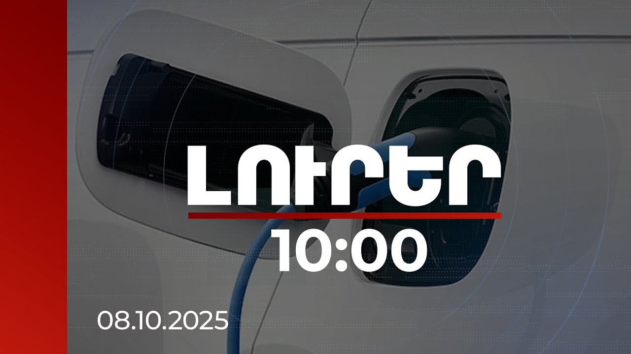 Լուրեր 10:00 | Էլեկտրամոբիլը լիցքավորելու համար պարտադիր չէ ՀԷՑ-ի բաժանորդ դառնալ | 08.10.2025