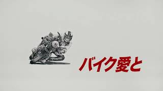 バイク愛と　販売　篇（4-5月CP）