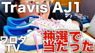【ワロタTV】トラヴィス×フラグメント×ナイキAJ1 Lowがまさかの抽選で当たった男の休日