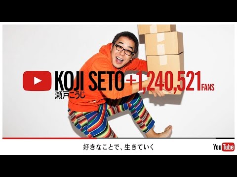 好きなことで 生きていく Koji Seto Youtube
