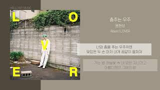 윤현상 (Yoon Hyun Sang) - 춤추는 우주 (Dancing Universe) | 가사