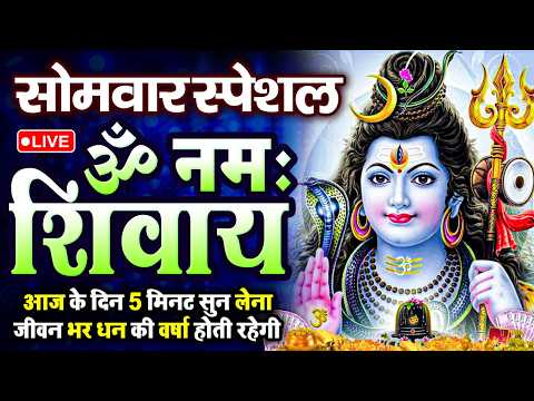 LIVE: महाशिवरात्रि स्पेशल : ॐ नमः शिवाय धुन | Om Namah Shivaya ShivDhun | NonStop ShivDhun | Mantra