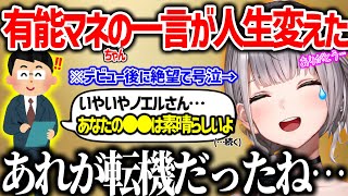 【覚醒】泣くほど下手だった…ホロライブ人生が動き出した瞬間を語る団長【ホロライブ 白銀ノエル】