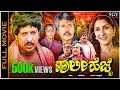 Huli Hejje Kannada Full Movie Vishnuvardhan Tiger Prabhakar Vijayalakshmi Singh Jai Jagadish