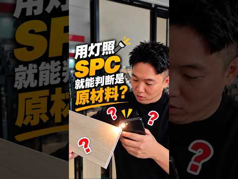 SPC Flooring | How Identify Virgin or Recycle Flooring SPC? | Queens Floor (Mandarin Version)