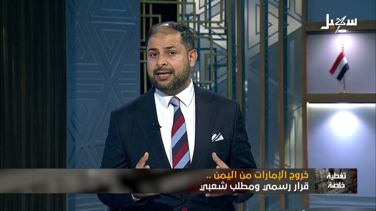 تغطية خاصة | خروج الإمارات من اليمن .. قرار رسمي ومطلب شعبي