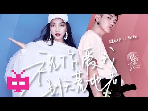 🆕 新歌 ❗❗ VAVA / 颜人中 - 祝你爱我到天荒地老  ❤️❤️❤️【 LYRIC VIDEO 】