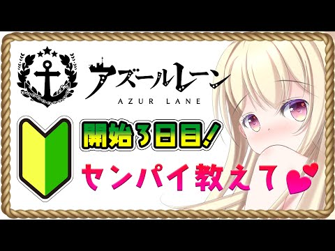 【 アズールレーン 】開始3日目🔰新米指揮官🚢がんばる!【 Vtuber / 輝海まりな 】