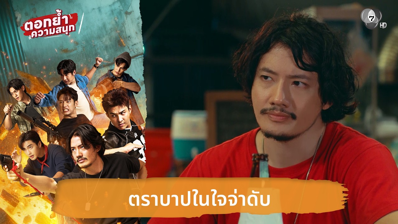 ตราบาปในใจจ่าดับ | ตอกย้ำความสนุก 7 ประจัญบาน EP.6