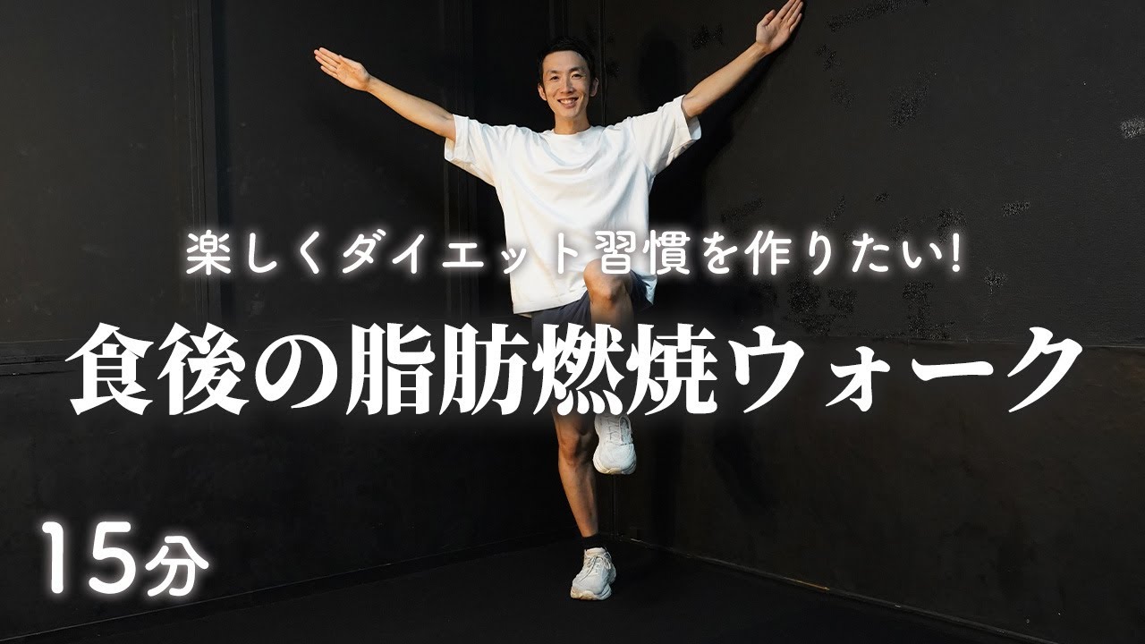 たった15分で脂肪燃焼ウォーキング！