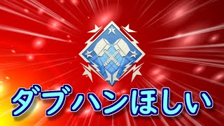 【APEX】参加型。ダブハンがほしいよう...