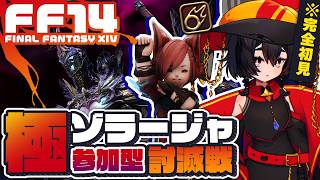 【FF14黄金/参加型】完全初見🔰極ゾラージャ討滅戦!! 羽はNEEDです【黒魔道士】┆Patch7.0