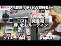 【減量食材】月1回のコストコ買い出しルーティン【収納保存】