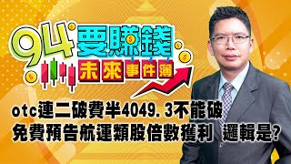 otc連二破費半4049.3不能破