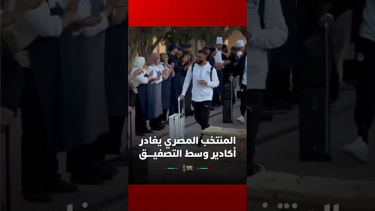 ⁨ المنتخب المصري يغادر مقر إقامته في أكادير وسط تصفيق حار thumbnail