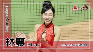 【台湾チア】林襄 Mizuki | DragonBeauties小龍女 | 張政禹,李凱威,吉力吉撈 應援曲 + 龍炮炸裂,龍霸四方 + 我心中的那道彩虹 [中文歌詞]