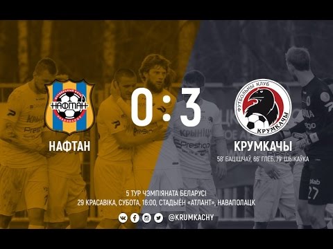 Нафтан – Крумкачы. 5 тур ЧБ. 29.04.2017.