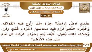 [483 -3022] أزرع الفواكه والقمح والأرز، وغير ذلك، فكيف يتم إخراج الزكاة عليها؟