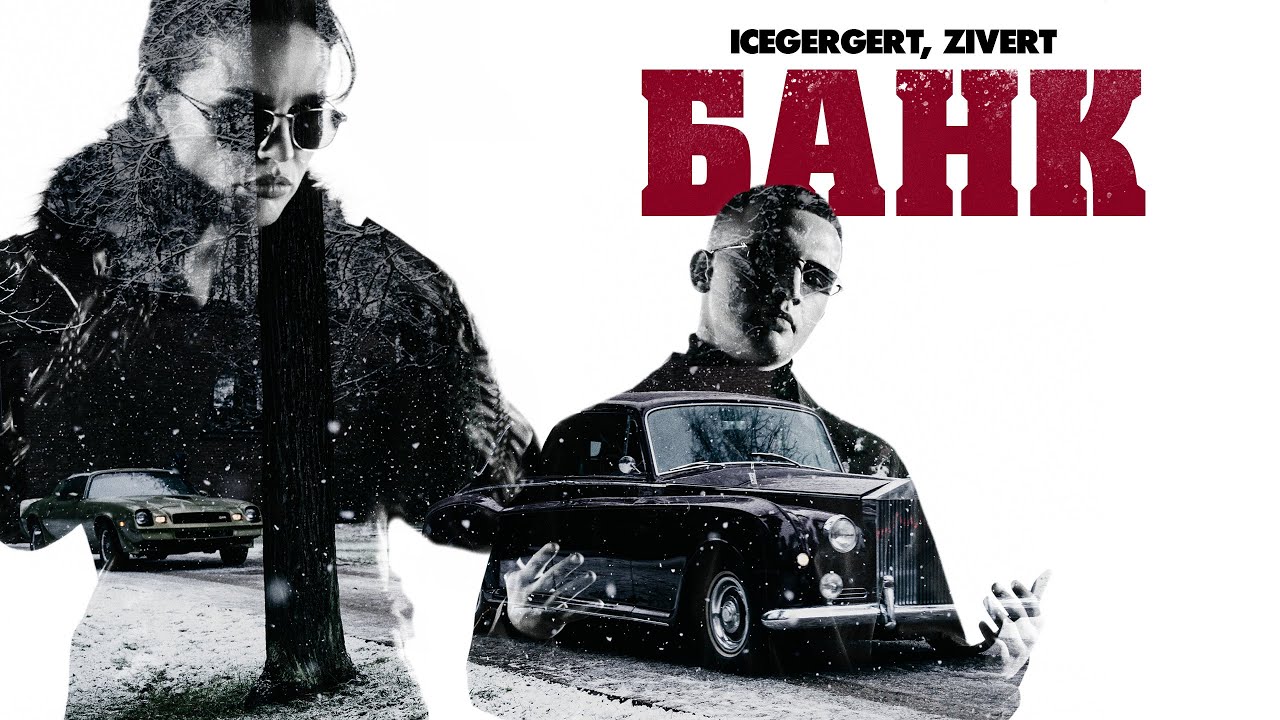 ICEGERGERT, Zivert — Банк
