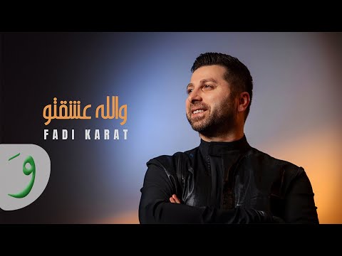 Fadi Karat - Walla Eshekto [Official Audio] (2024) / فادي كارات - والله عشقتو