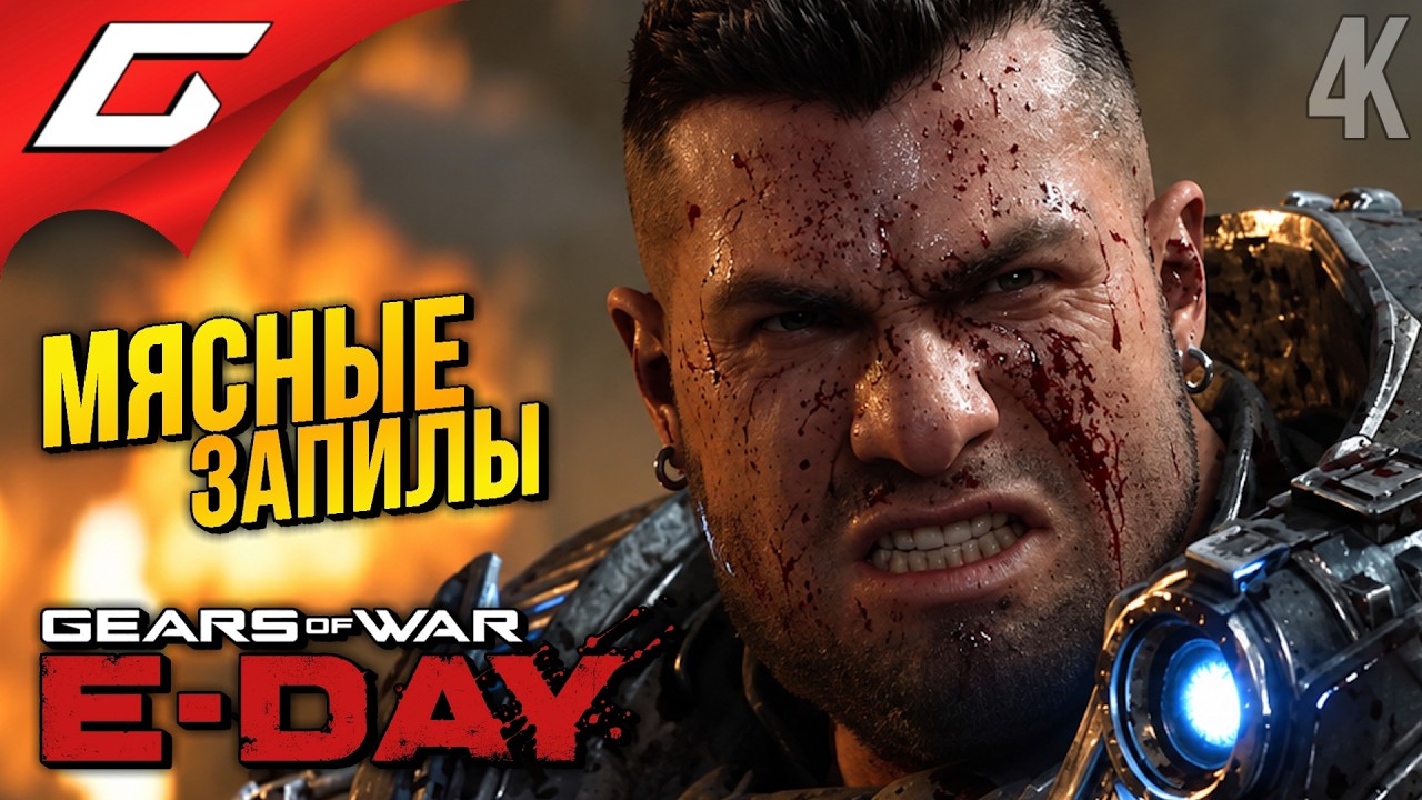 ПОЛНЫЙ ХАОС ➤ Gears of War: E-Day ◉ Прохождение 5