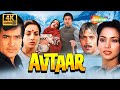 AVTAAR FULL MOVIE 1983 4K RAJESH KHANNA SHABANA AZMI SACHIN PILGAONKAR GULSHAN GROVER