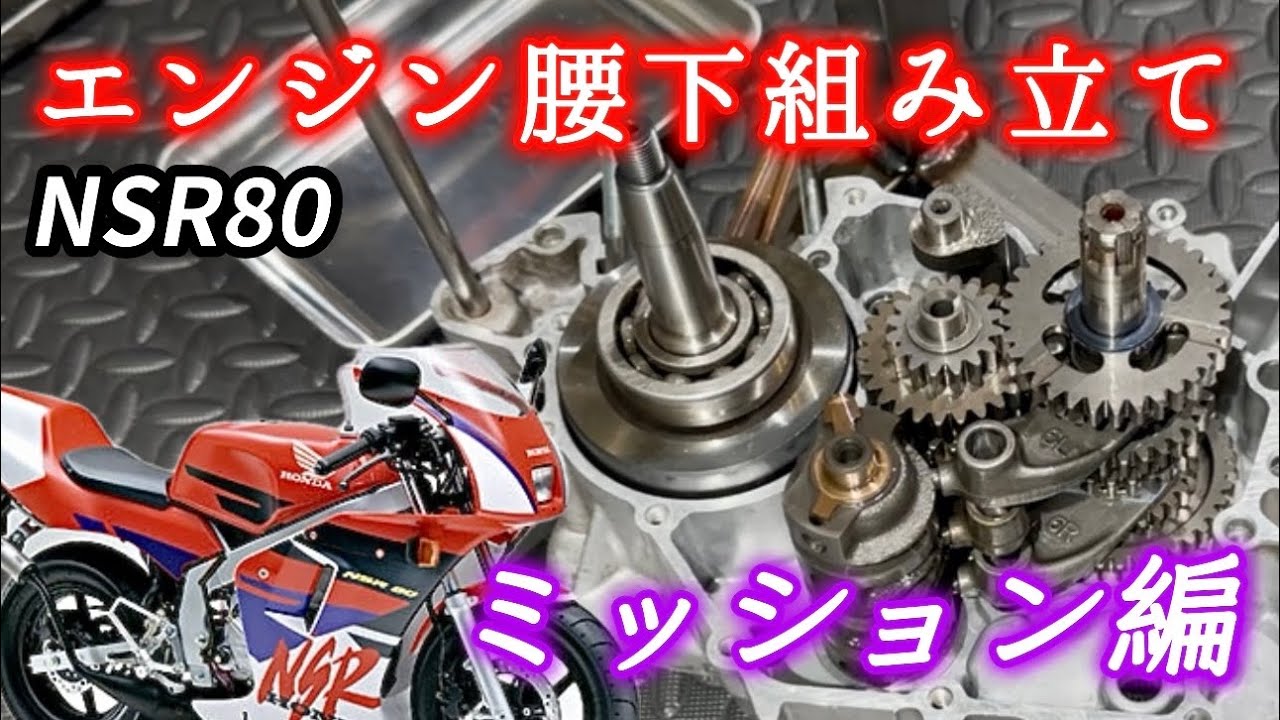 エンジン腰下組み立て（ミッション編）【NSR80】
