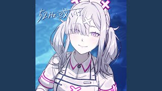52Hz、或いは