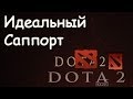 Dota 2. Идеальный Саппорт 