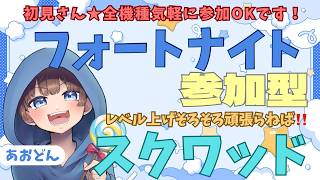 【＃フォートナイト　＃スクワッド＃参加型　ライブ配信中参加できます】初見さん大歓迎　概要欄読んでね！
