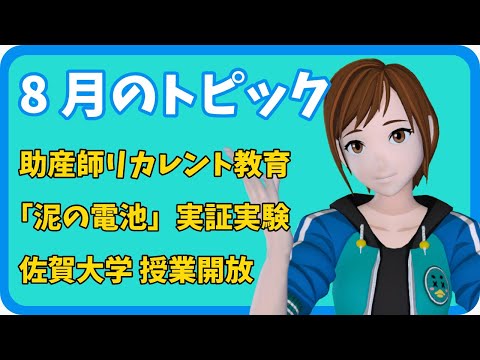 学校教育課程 【さきどり情報局】令和3年8月 助産師リカレント教育／「泥の電池」実証実験／佐賀大学の授業開放
