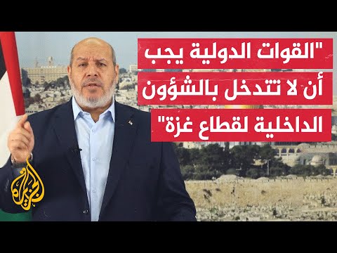 فيديو | خليل الحية: مهمة القوات الدولية بغزة يجب أن تقتصر على حفظ وقف إطلاق النار والفصل بين الجانبين