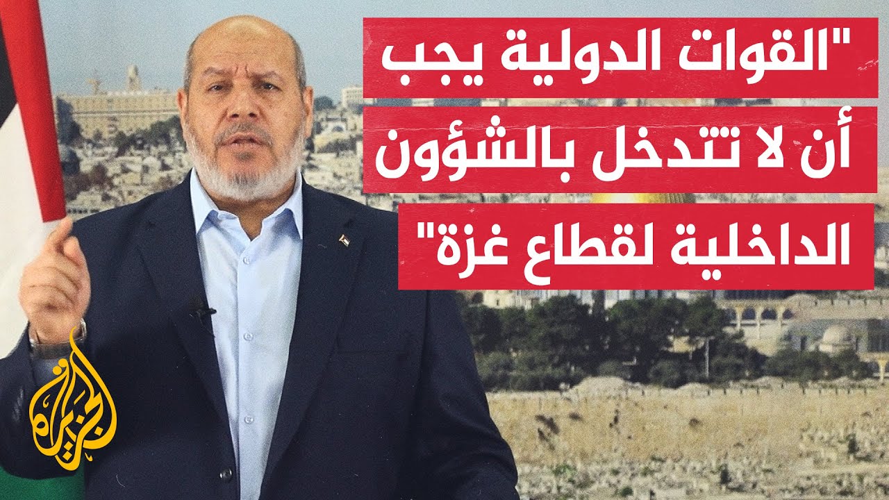 خليل الحية: مهمة القوات الدولية بغزة يجب أن تقتصر على حفظ وقف إطلاق النار وال?