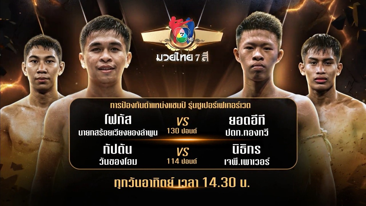 ถ่ายทอดสดมวยไทย7สี โฟกัส นายกสร้อยเวียงยองลำพูน vs ?