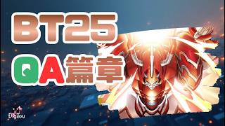 【デジカ】BT25 單卡QA整理篇 留言歡迎來討論