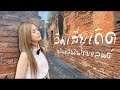 ลืมเสียเถิด หลินหลินอินไทยแลนด์ Official
