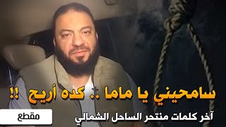 صورة سامحيني يا ماما .. كده أريح ! | آخر كلمات منتحر الساحل الشمالي | د . حازم شومان