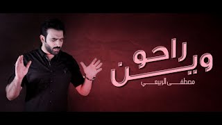 راحو وين مصطفى الربيعي