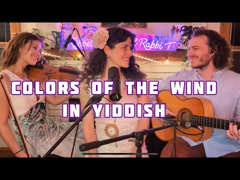 COLORS OF THE WIND in Yiddish - Lea Kalisch & Rabbi T & feat. Coleen Dieker
