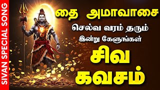 Download lagu 🔴LIVE SONGS | தை அமாவாசை வரம் பெற்றிட கேட்க வேண்டிய செல்வ சிவன் கவசம் | Sivan Bakthi Songs mp3