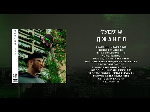 КУОК — ДЖАНГЛ (FULL ALBUM 2023)