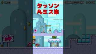 マリオメーカー2みんバト凡ミス集 #shorts