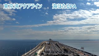 【東京湾の人工島】東京湾アクアライン海ほたるPAからの景色