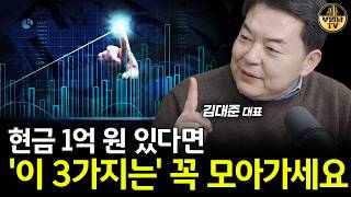 현금 1억 원 있다면 '이 3가지'는 꼭 모아가세요 [김대준 대표 3부]