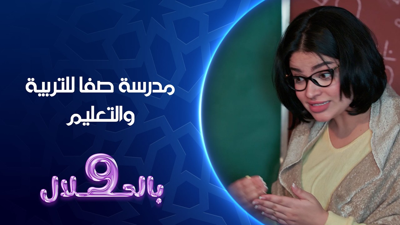 فيديو | مدرسة صفا للتربية والتعليم